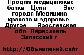 Продам медицинские банки › Цена ­ 20 - Все города Медицина, красота и здоровье » Другое   . Ярославская обл.,Переславль-Залесский г.